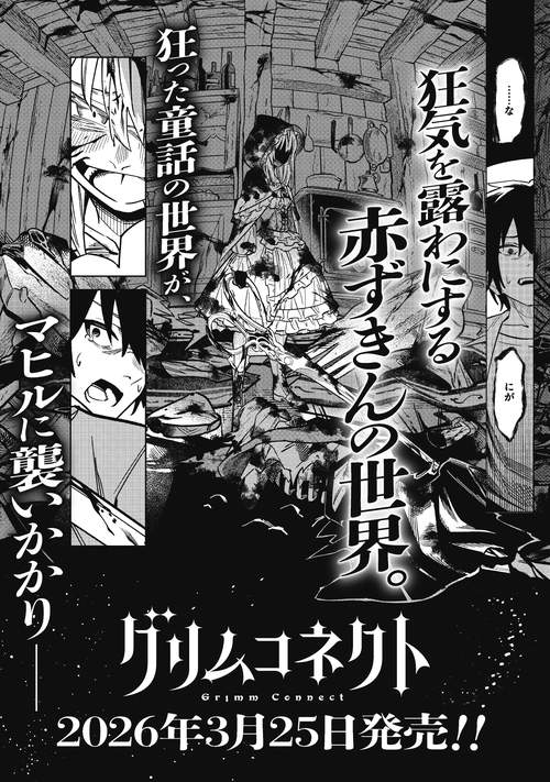 グリムコネクト1 赤ずきんの章 – 丸善ジュンク堂書店ネットストア