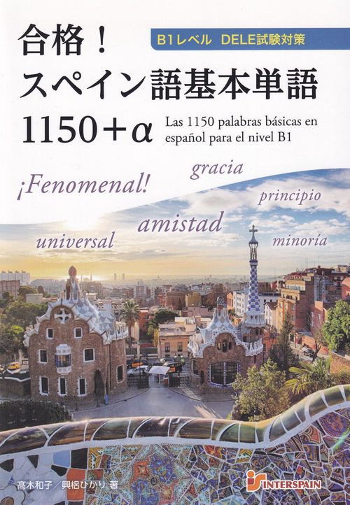 合格！B1レベルDELE試験対策 スペイン語基本単語1150+α – 丸善ジュンク