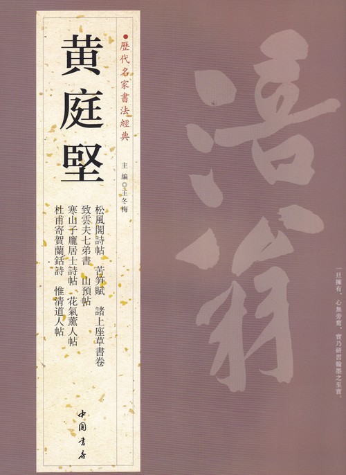 黄庭堅歴代名家書法経典 中国語書道 – 丸善ジュンク堂書店ネットストア