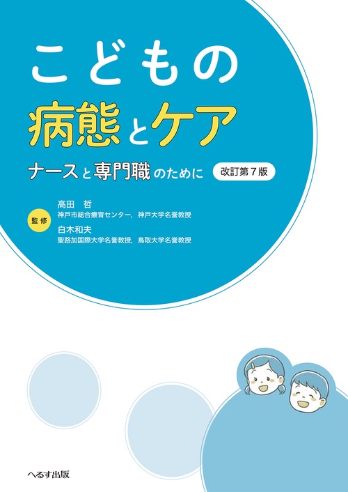 小児疾患診療のための病態生理 2 改訂第6版 小児内科第53巻増刊号 小児疾患診療のための病態生理2 改訂第6版