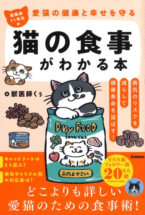 愛猫の健康と幸せを守る 獣医師くぅ先生の猫の食事がわかる本 – 丸善