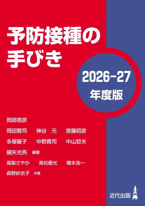 予防接種の手びき〈2026-27年度版〉 – 丸善ジュンク堂書店ネットストア