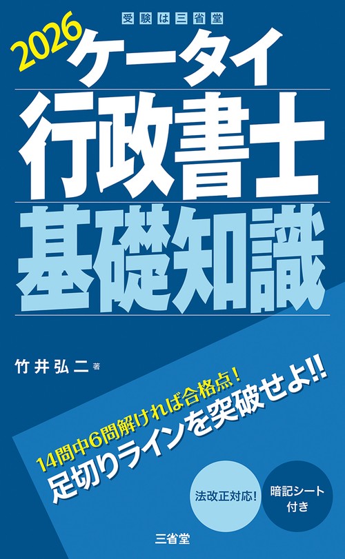ケータイ行政書士 基礎知識 2026 – 丸善ジュンク堂書店ネットストア