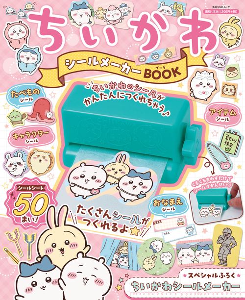 ちいかわ シールメーカーBOOK – 丸善ジュンク堂書店ネットストア