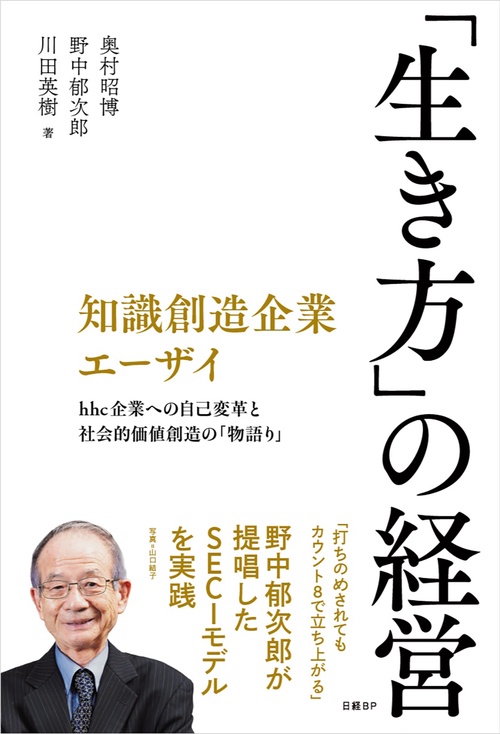 知識創造企業エーザイ 「生き方」の経営 – 丸善ジュンク堂書店ネットストア