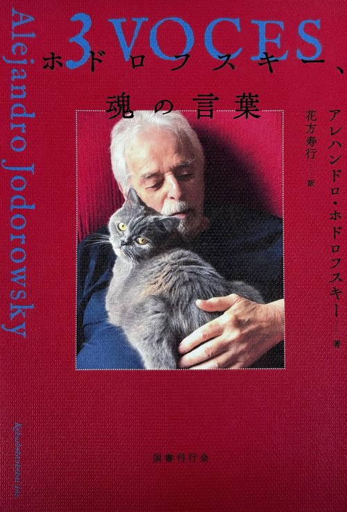 ホドロフスキー、魂の言葉 – 丸善ジュンク堂書店ネットストア