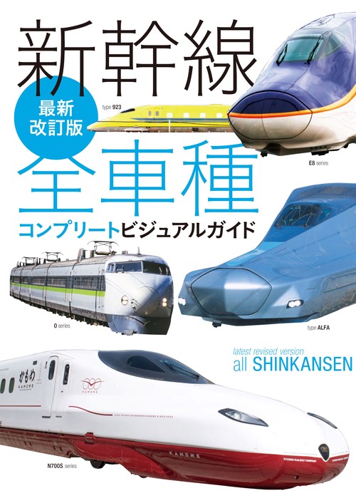 最新改訂版 新幹線全車種コンプリートビジュアルガイド – 丸善ジュンク
