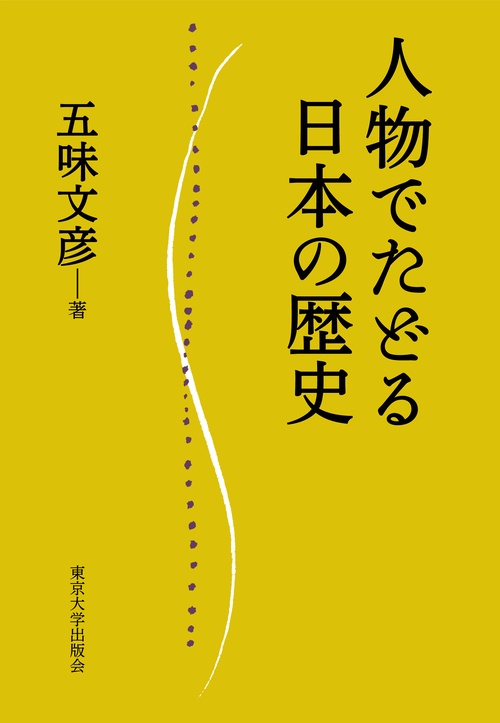 人物でたどる日本の歴史 – 丸善ジュンク堂書店ネットストア