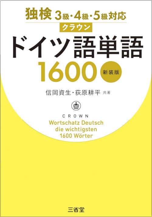独検3級・4級・5級対応 クラウンドイツ語単語1600 新装版 – 丸善