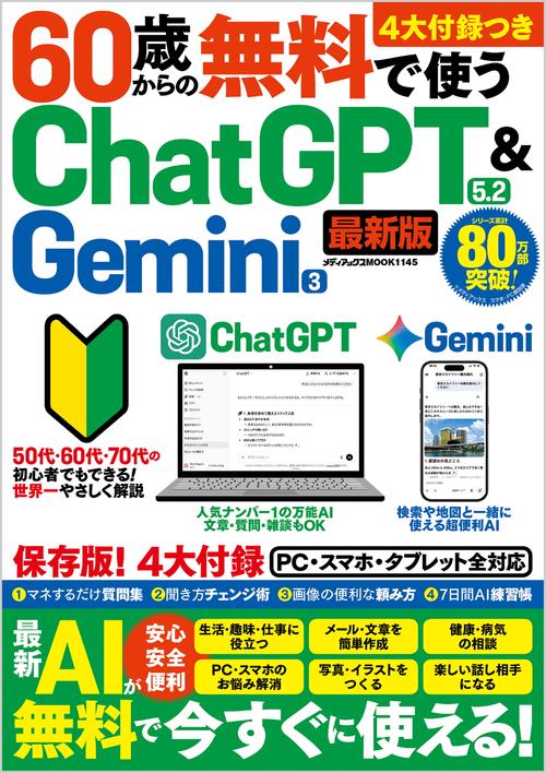 そっと気持ちを聴く、寄り添いPC☘ChatGPT＆Office搭載安心セット 60歳からの無料で使うChatGPT 5.2 ＆ Gemini 3 – 丸善ジュンク堂書店