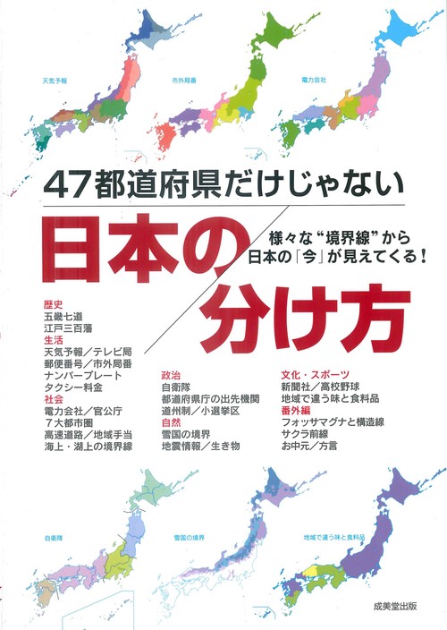 47都道府県だけじゃない 日本の分け方 – 丸善ジュンク堂書店ネットストア
