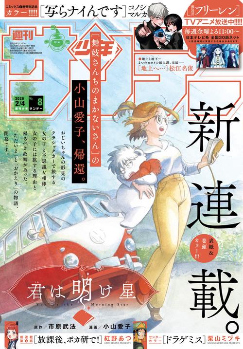週刊少年サンデー (2026年02月1週目号) [雑誌] (2026年02月1週目号