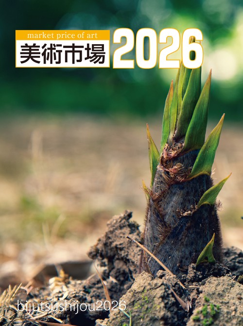 美術市場 2026 – 丸善ジュンク堂書店ネットストア