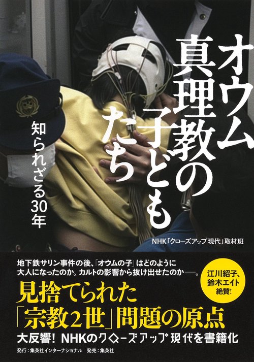 オウム真理教の子どもたち 知られざる30年 – 丸善ジュンク堂書店ネット