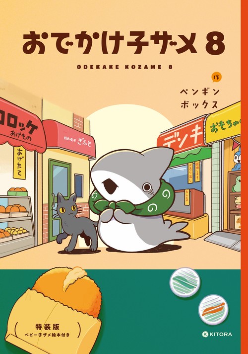 おでかけ子ザメ8 特装版 ベビー子ザメ絵本付き – 丸善ジュンク堂書店