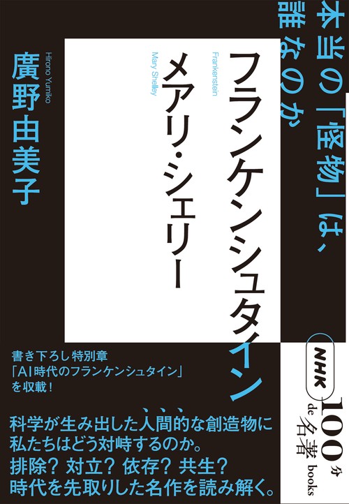 NHK「100分de名著」ブックス メアリ・シェリー フランケン