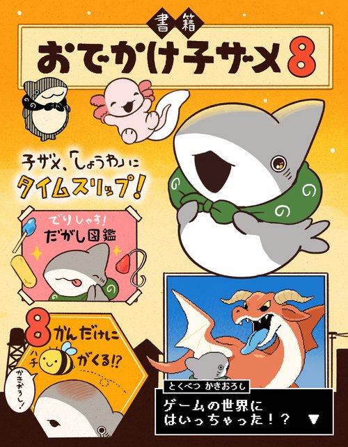 おでかけ子ザメ8 特装版 ベビー子ザメ絵本付き – 丸善ジュンク堂書店