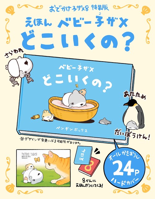 おでかけ子ザメ8 特装版 ベビー子ザメ絵本付き – 丸善ジュンク堂書店