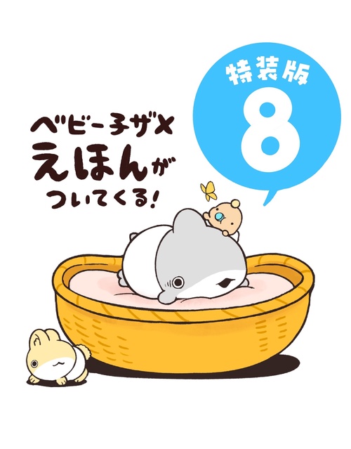 おでかけ子ザメ8 特装版 ベビー子ザメ絵本付き – 丸善ジュンク堂書店