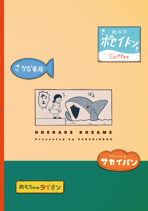 おでかけ子ザメ8 特装版 ベビー子ザメ絵本付き – 丸善ジュンク堂書店