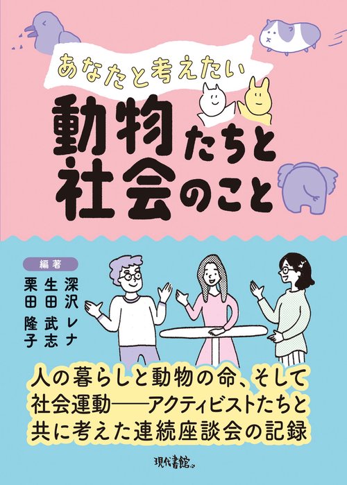 あなたと考えたい動物たちと社会のこと – 丸善ジュンク堂書店ネットストア