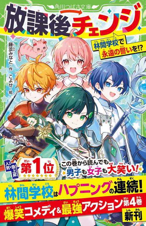 放課後チェンジ 林間学校で永遠の誓いを！？ – 丸善ジュンク堂書店