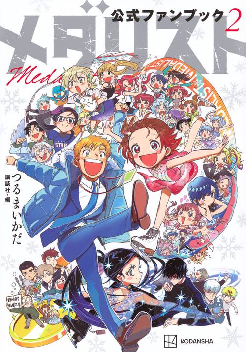 メダリスト公式ファンブック2 – 丸善ジュンク堂書店ネットストア