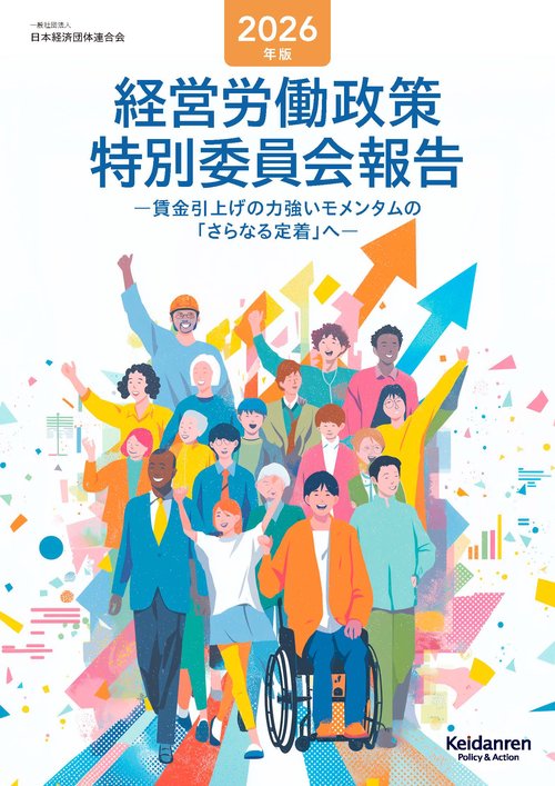 2026年版経営労働政策特別委員会報告 – 丸善ジュンク堂書店ネットストア