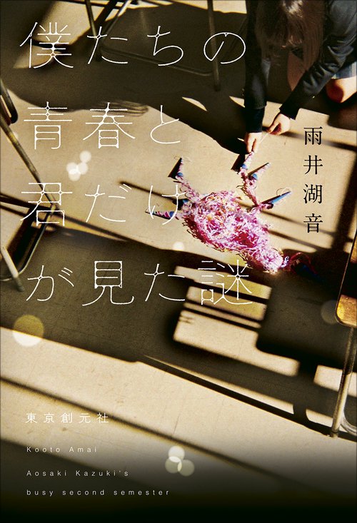 僕たちの青春と君だけが見た謎 – 丸善ジュンク堂書店ネットストア