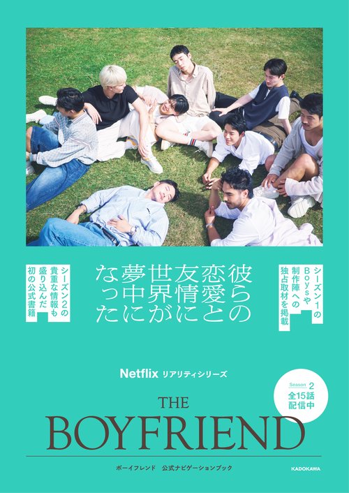 THE BOYFRIEND ボーイフレンド 公式ナビゲーションブック – 丸善