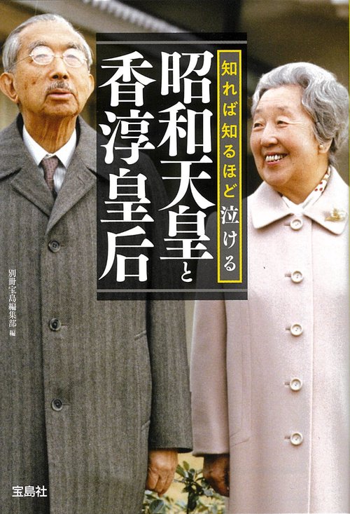 知れば知るほど泣ける昭和天皇と香淳皇后 – 丸善ジュンク堂書店ネット