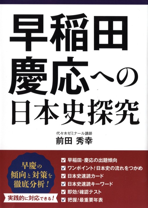 早稲田・慶応への日本史探究 – 丸善ジュンク堂書店ネットストア