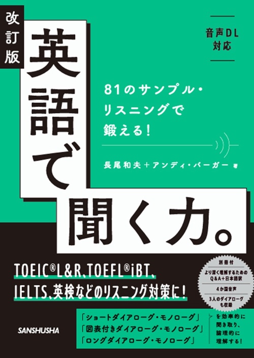 改訂版 英語で聞く力。 – 丸善ジュンク堂書店ネットストア