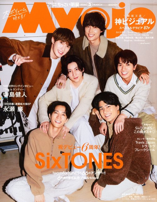 Myojo3月号増刊 ちっこいMyojo （ 3－ 1） (2026年03月