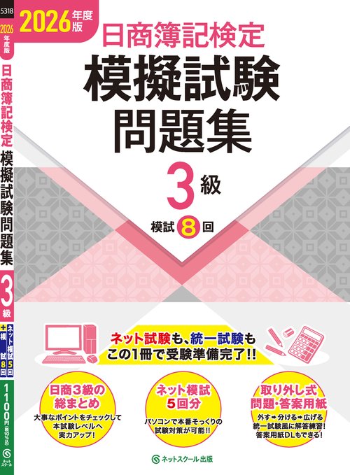 日商簿記検定模擬試験問題集3級【2026年度版】 – 丸善ジュンク堂書店