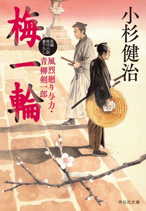 梅一輪 風烈廻り与力・青柳剣一郎 – 丸善ジュンク堂書店ネットストア