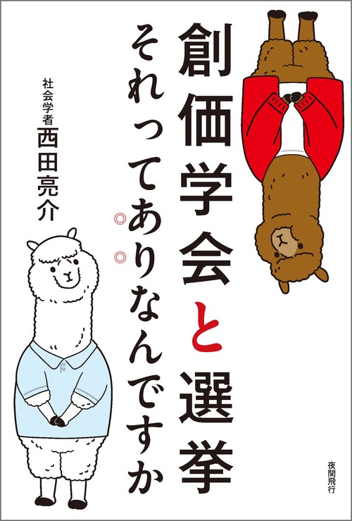 創価学会と選挙 それってありなんですか – 丸善ジュンク堂書店ネットストア