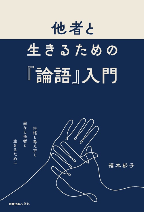 他者と生きるための『論語』入門 – 丸善ジュンク堂書店ネットストア