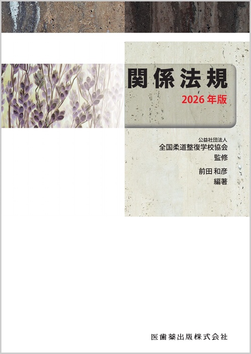 柔道整復の教科書 柔道整復師国家試験必修問題対策 必修強化書 秘密の勝負テキスト&問題