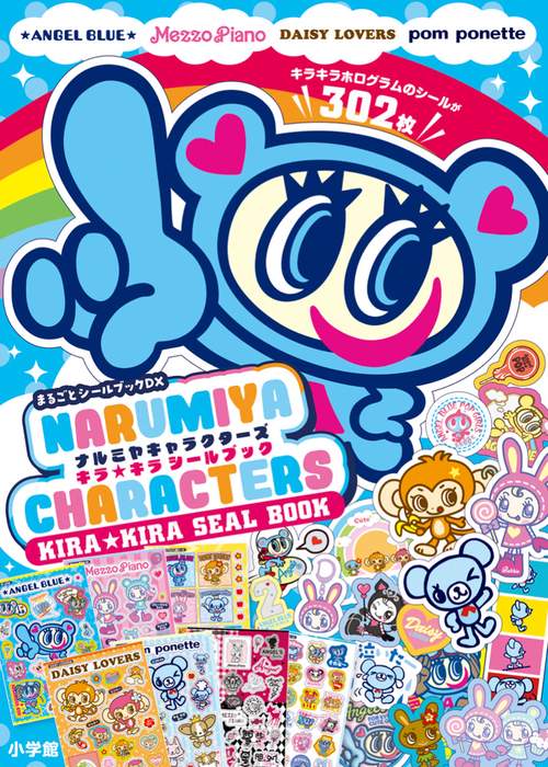 ナルミヤキャラクターズ キラキラシールブック – 丸善ジュンク堂書店