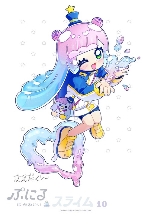 ぷにるはかわいいスライム 10 ポストカード＆シールBOOK付き特装版
