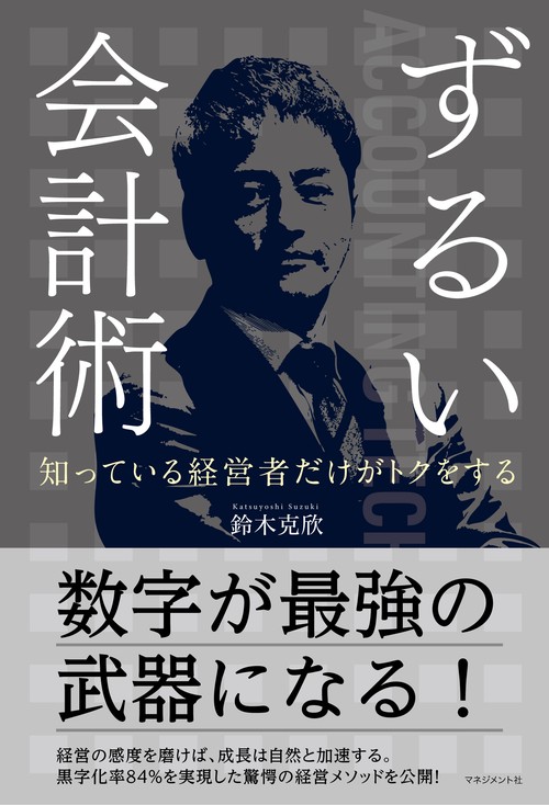 知っている経営者だけがトクをする ずるい会計術 – 丸善ジュンク堂書店