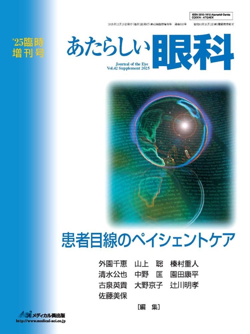 あたらしい眼科 Vol.42, 臨時増刊号, 2025 – 丸善ジュンク堂書店ネット