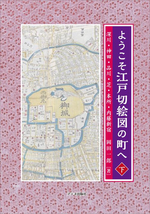 ようこそ江戸切絵図の町へ〈下〉 – 丸善ジュンク堂書店ネットストア