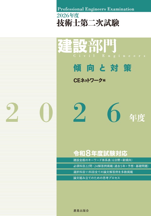 2026年度技術士第二次試験［建設部門］傾向と対策 – 丸善ジュンク堂