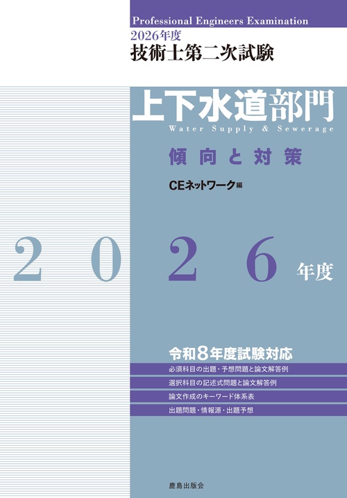 技術士第二次試験の解答例(上下水道部門)〈平成23年版〉 (技術士試験シリーズ8) 平成23年度技術士第二次試験「上下水道部門」全解答事例集－