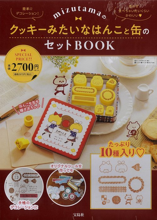 mizutamaのクッキーみたいなはんこと缶のセットBOOK – 丸善ジュンク堂