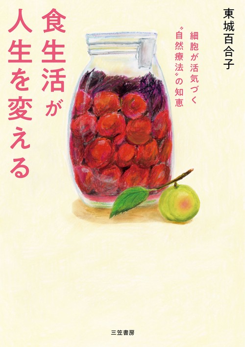 食生活が人生を変える – 丸善ジュンク堂書店ネットストア