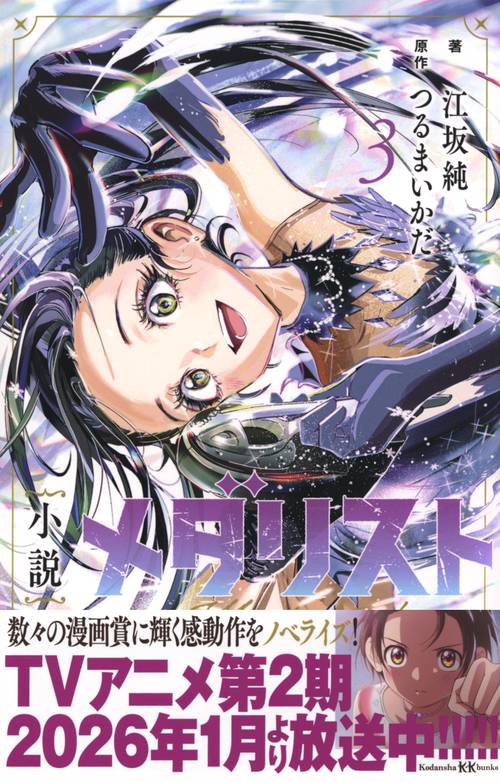 小説 メダリスト3 – 丸善ジュンク堂書店ネットストア