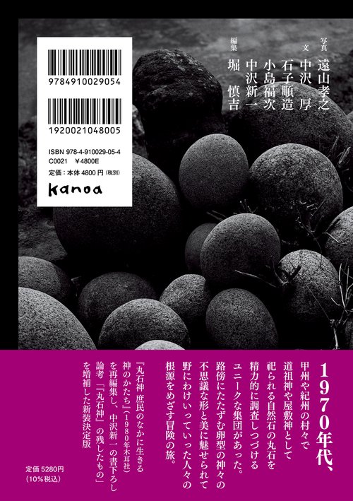 k*k様 B 珍品 古神道 丸石神 原石 宗教研究家さん整理品 神社丸石 2.3 丸石神 – 丸善ジュンク堂書店ネットストア